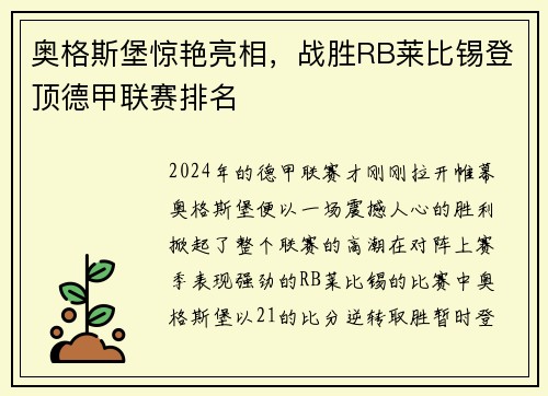 奥格斯堡惊艳亮相，战胜RB莱比锡登顶德甲联赛排名