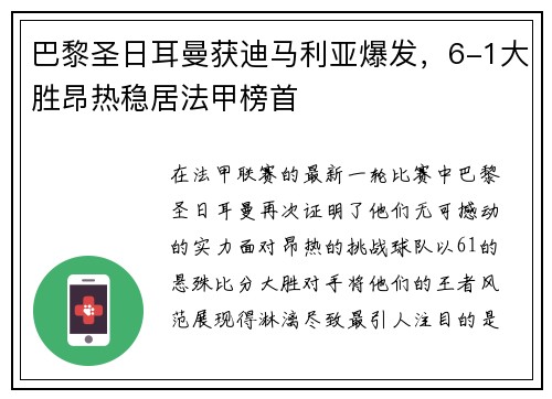 巴黎圣日耳曼获迪马利亚爆发，6-1大胜昂热稳居法甲榜首
