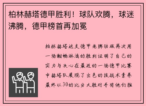柏林赫塔德甲胜利！球队欢腾，球迷沸腾，德甲榜首再加冕