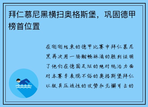拜仁慕尼黑横扫奥格斯堡，巩固德甲榜首位置