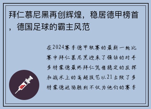 拜仁慕尼黑再创辉煌，稳居德甲榜首，德国足球的霸主风范