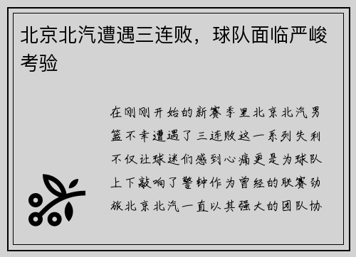 北京北汽遭遇三连败，球队面临严峻考验