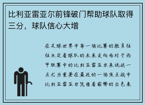 比利亚雷亚尔前锋破门帮助球队取得三分，球队信心大增
