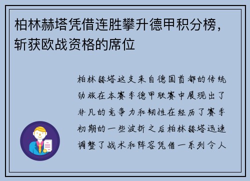 柏林赫塔凭借连胜攀升德甲积分榜，斩获欧战资格的席位