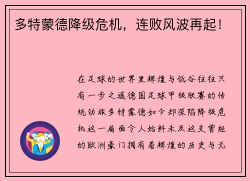多特蒙德降级危机，连败风波再起！