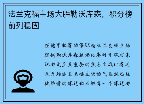 法兰克福主场大胜勒沃库森，积分榜前列稳固