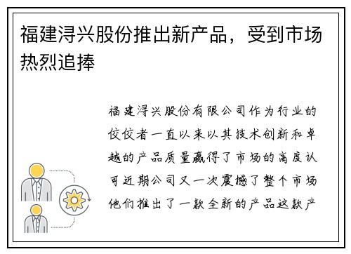 福建浔兴股份推出新产品，受到市场热烈追捧