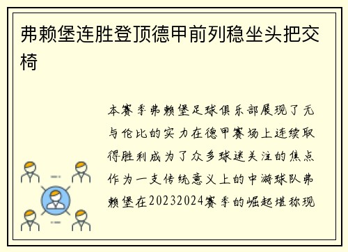 弗赖堡连胜登顶德甲前列稳坐头把交椅