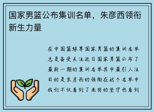 国家男篮公布集训名单，朱彦西领衔新生力量