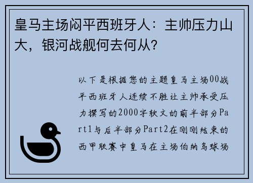皇马主场闷平西班牙人：主帅压力山大，银河战舰何去何从？