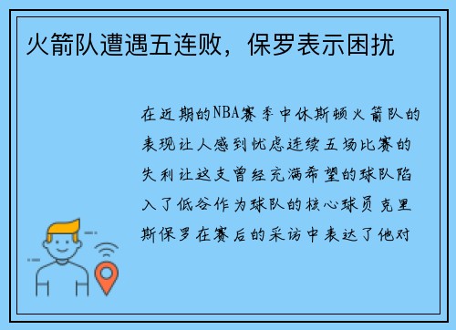 火箭队遭遇五连败，保罗表示困扰