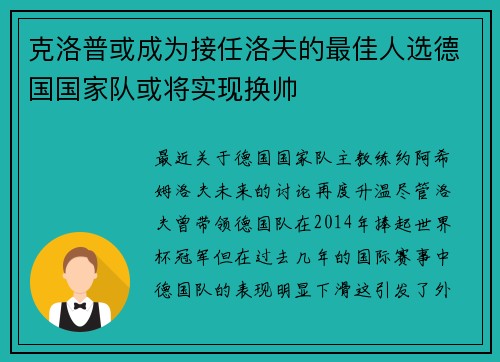 克洛普或成为接任洛夫的最佳人选德国国家队或将实现换帅