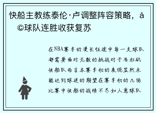 快船主教练泰伦·卢调整阵容策略，助球队连胜收获复苏