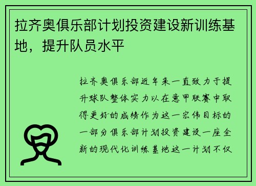 拉齐奥俱乐部计划投资建设新训练基地，提升队员水平
