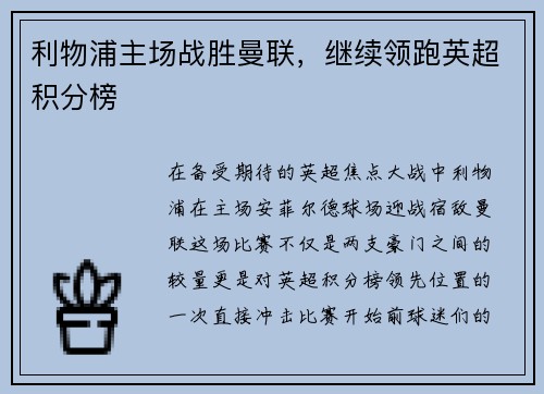 利物浦主场战胜曼联，继续领跑英超积分榜