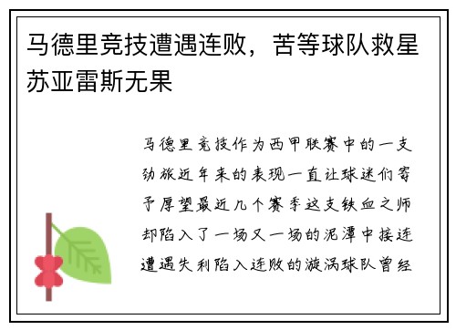 马德里竞技遭遇连败，苦等球队救星苏亚雷斯无果