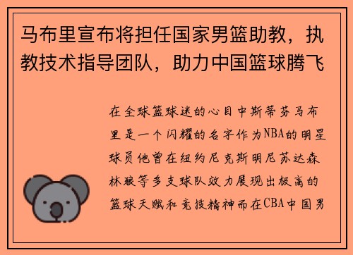 马布里宣布将担任国家男篮助教，执教技术指导团队，助力中国篮球腾飞
