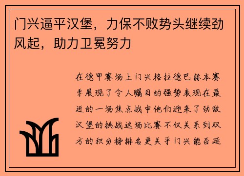门兴逼平汉堡，力保不败势头继续劲风起，助力卫冕努力