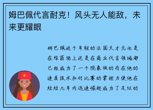 姆巴佩代言耐克！风头无人能敌，未来更耀眼