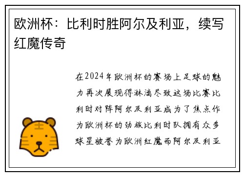 欧洲杯：比利时胜阿尔及利亚，续写红魔传奇