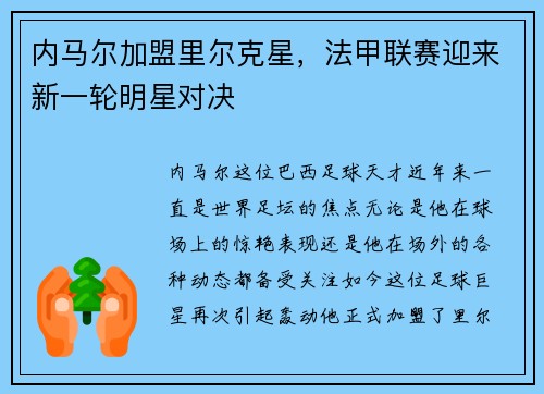 内马尔加盟里尔克星，法甲联赛迎来新一轮明星对决