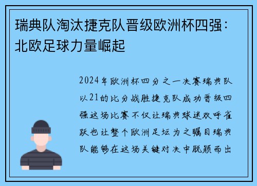 瑞典队淘汰捷克队晋级欧洲杯四强：北欧足球力量崛起