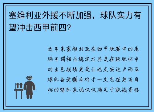 塞维利亚外援不断加强，球队实力有望冲击西甲前四？