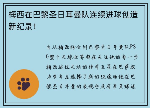梅西在巴黎圣日耳曼队连续进球创造新纪录！