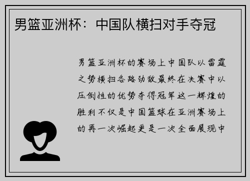 男篮亚洲杯：中国队横扫对手夺冠