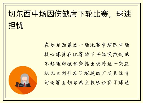 切尔西中场因伤缺席下轮比赛，球迷担忧