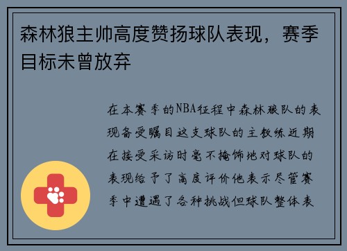 森林狼主帅高度赞扬球队表现，赛季目标未曾放弃