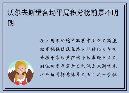 沃尔夫斯堡客场平局积分榜前景不明朗