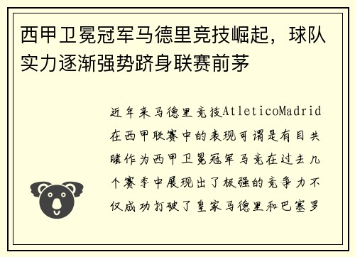 西甲卫冕冠军马德里竞技崛起，球队实力逐渐强势跻身联赛前茅