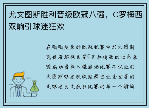 尤文图斯胜利晋级欧冠八强，C罗梅西双响引球迷狂欢
