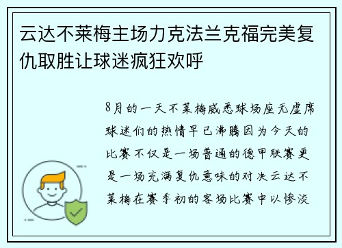 云达不莱梅主场力克法兰克福完美复仇取胜让球迷疯狂欢呼
