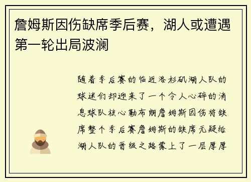 詹姆斯因伤缺席季后赛，湖人或遭遇第一轮出局波澜