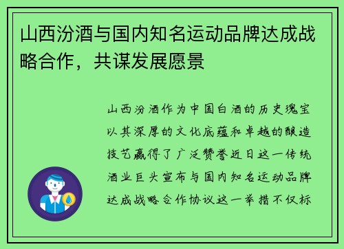 山西汾酒与国内知名运动品牌达成战略合作，共谋发展愿景