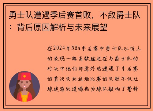 勇士队遭遇季后赛首败，不敌爵士队：背后原因解析与未来展望