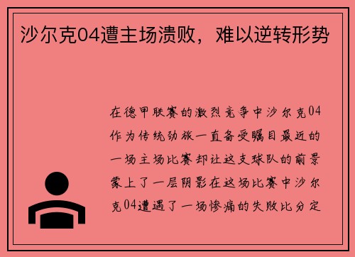 沙尔克04遭主场溃败，难以逆转形势
