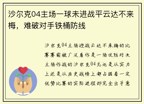 沙尔克04主场一球未进战平云达不来梅，难破对手铁桶防线