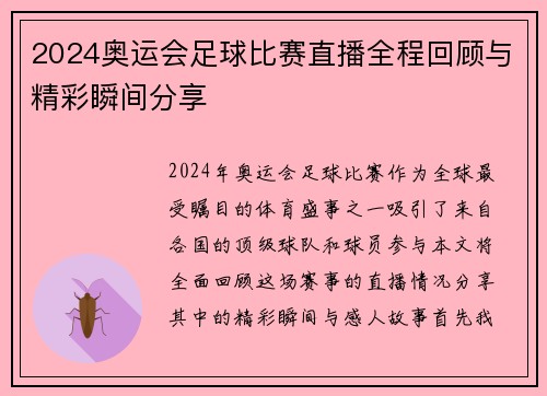 2024奥运会足球比赛直播全程回顾与精彩瞬间分享