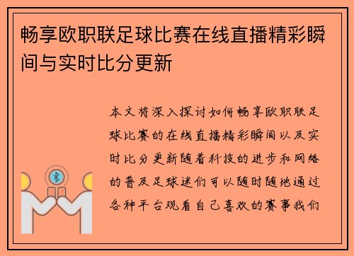 畅享欧职联足球比赛在线直播精彩瞬间与实时比分更新