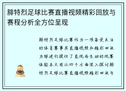 腓特烈足球比赛直播视频精彩回放与赛程分析全方位呈现