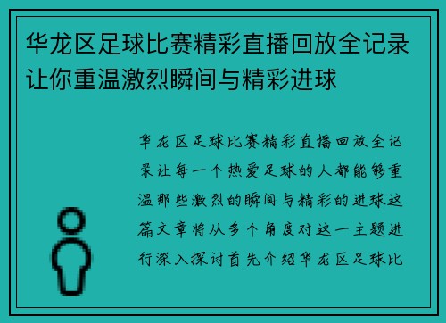 华龙区足球比赛精彩直播回放全记录让你重温激烈瞬间与精彩进球