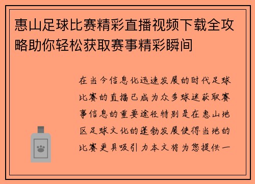 惠山足球比赛精彩直播视频下载全攻略助你轻松获取赛事精彩瞬间