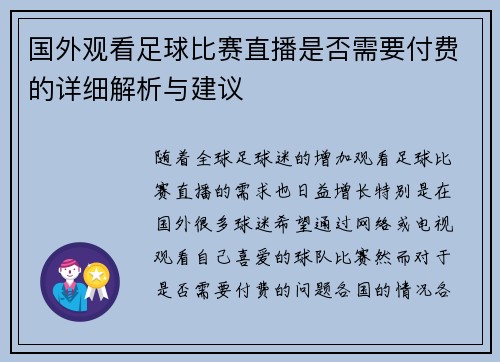 国外观看足球比赛直播是否需要付费的详细解析与建议