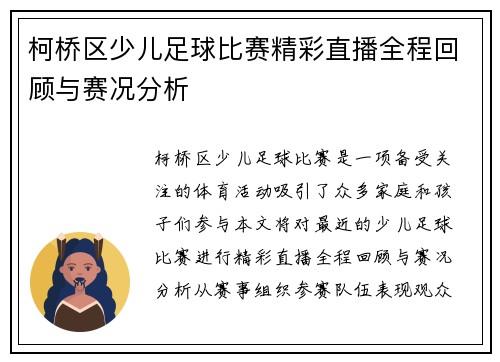 柯桥区少儿足球比赛精彩直播全程回顾与赛况分析