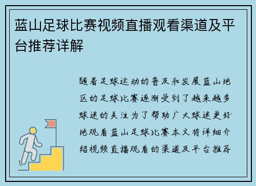 蓝山足球比赛视频直播观看渠道及平台推荐详解