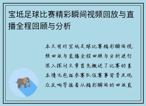 宝坻足球比赛精彩瞬间视频回放与直播全程回顾与分析