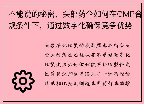 不能说的秘密，头部药企如何在GMP合规条件下，通过数字化确保竞争优势